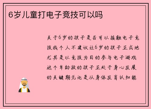 6岁儿童打电子竞技可以吗