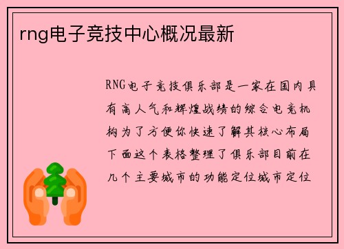 rng电子竞技中心概况最新