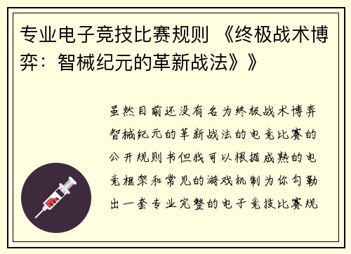 专业电子竞技比赛规则 《终极战术博弈：智械纪元的革新战法》》