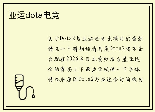 亚运dota电竞
