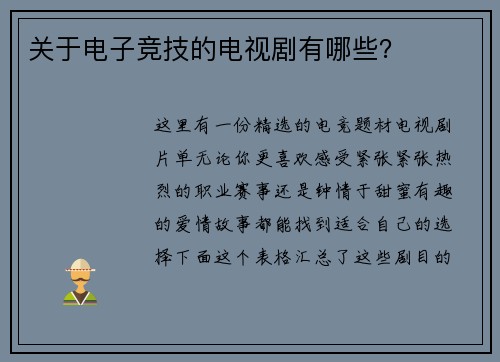 关于电子竞技的电视剧有哪些？