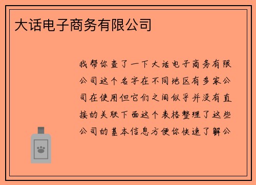 大话电子商务有限公司