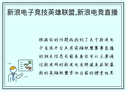 新浪电子竞技英雄联盟,新浪电竞直播