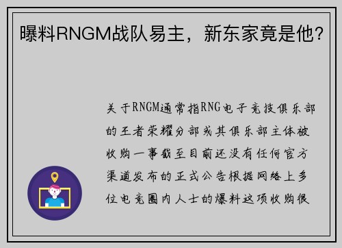 曝料RNGM战队易主，新东家竟是他？
