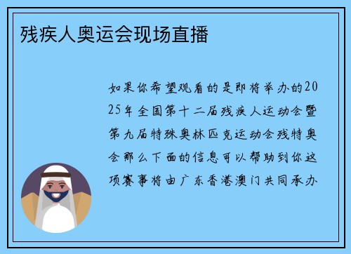 残疾人奥运会现场直播