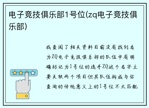 电子竞技俱乐部1号位(zq电子竞技俱乐部)